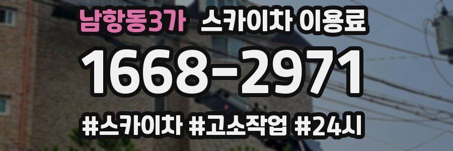 남항동3가 스카이차 이용료