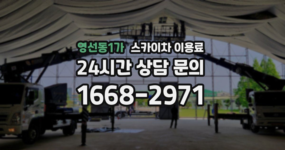 영선동1가 스카이차 이용료