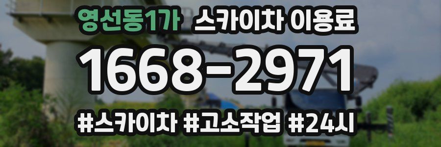 영선동1가 스카이차 이용료