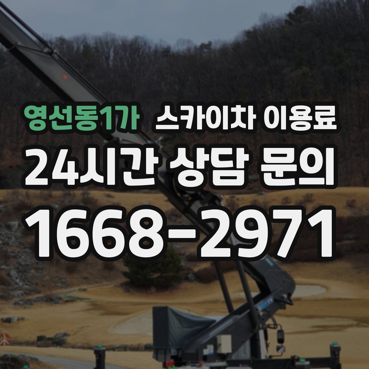 영선동1가 스카이차 이용료