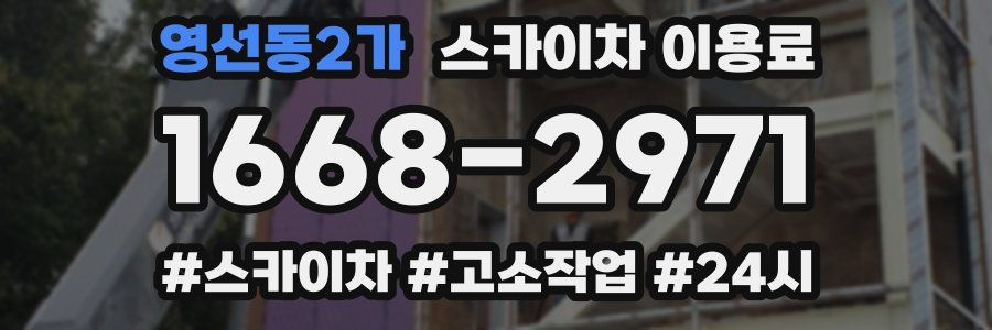 영선동2가 스카이차 이용료