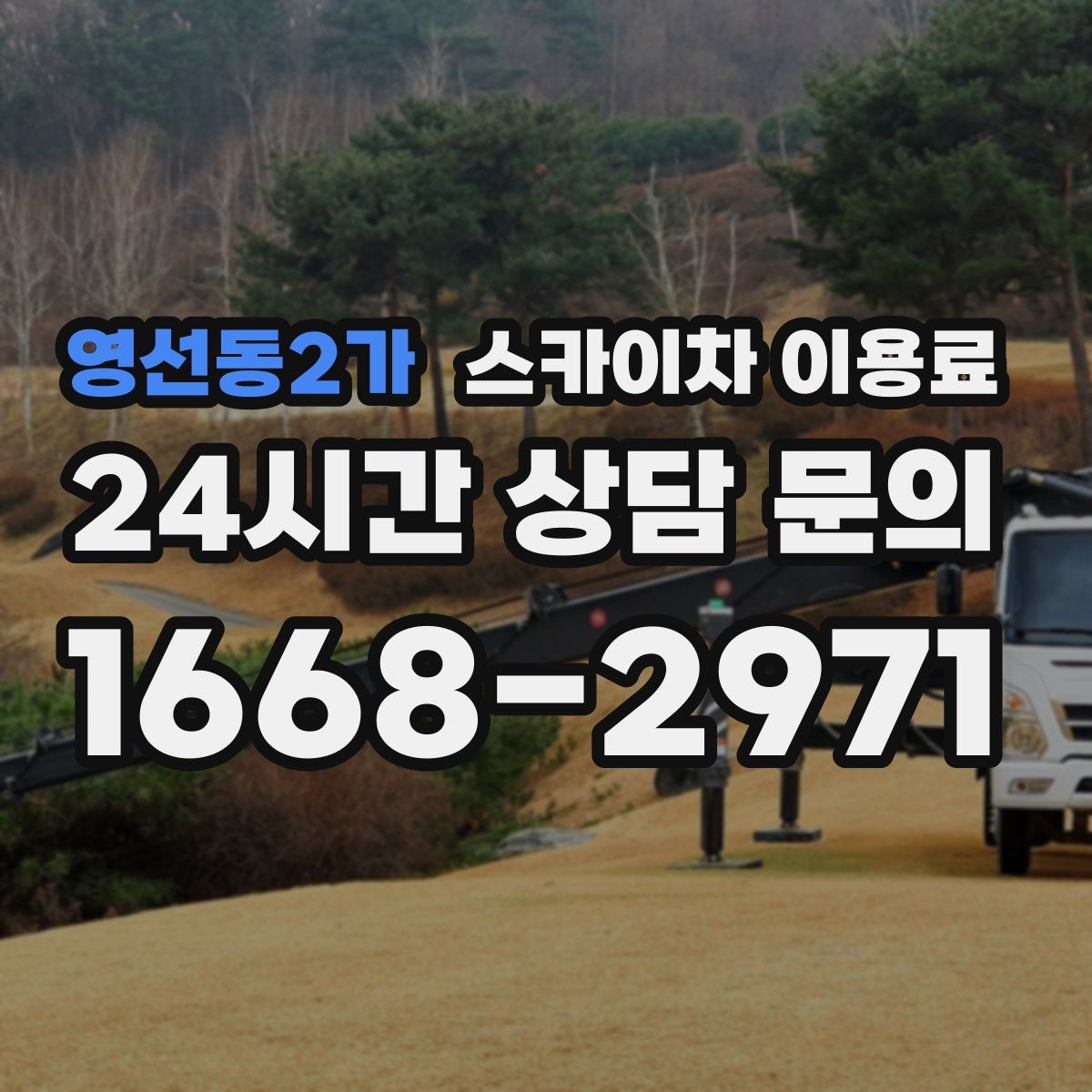 영선동2가 스카이차 이용료