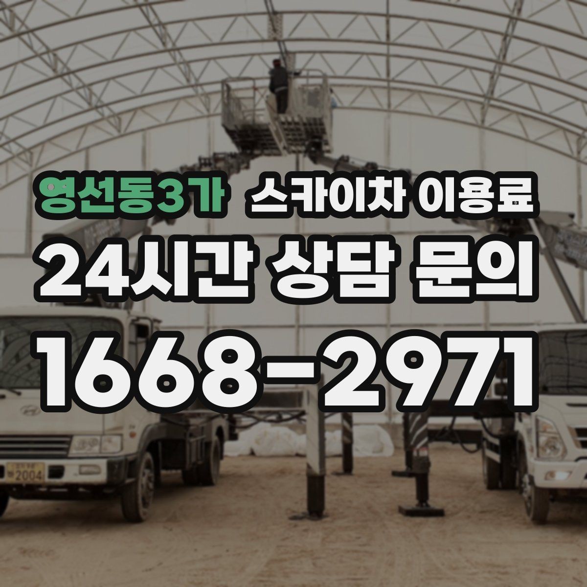 영선동3가 스카이차 이용료 계산 전에 체크해야 할 현장 요소