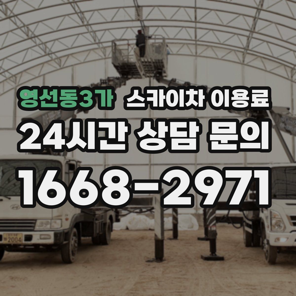 영선동3가 스카이차 이용료