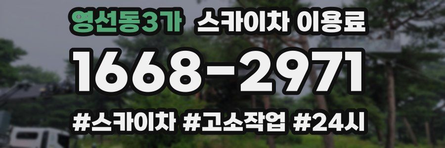 영선동3가 스카이차 이용료