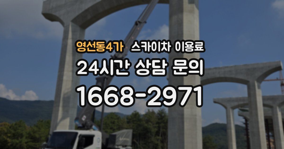 영선동4가 스카이차 이용료