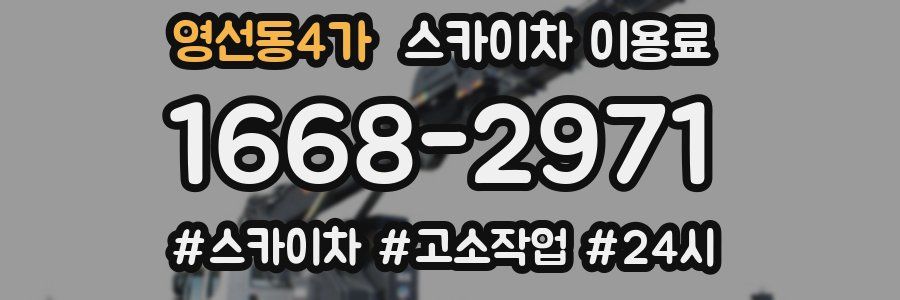 영선동4가 스카이차 이용료