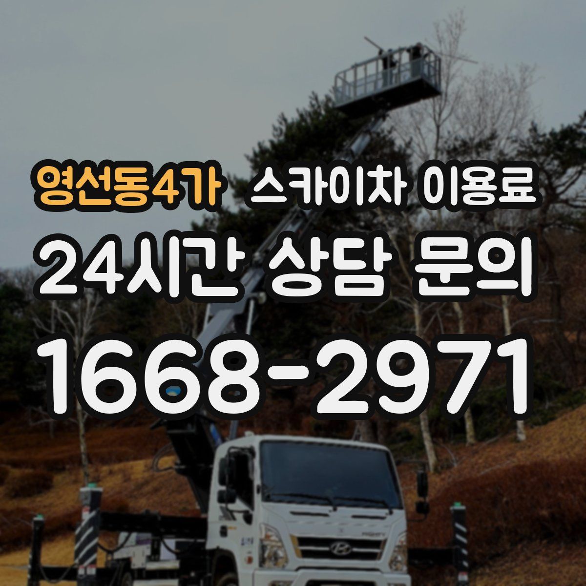 영선동4가 스카이차 이용료