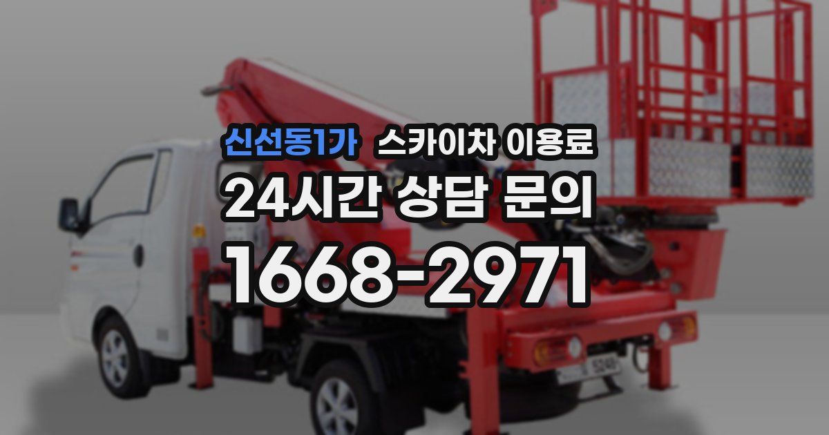 신선동1가 스카이차 이용료