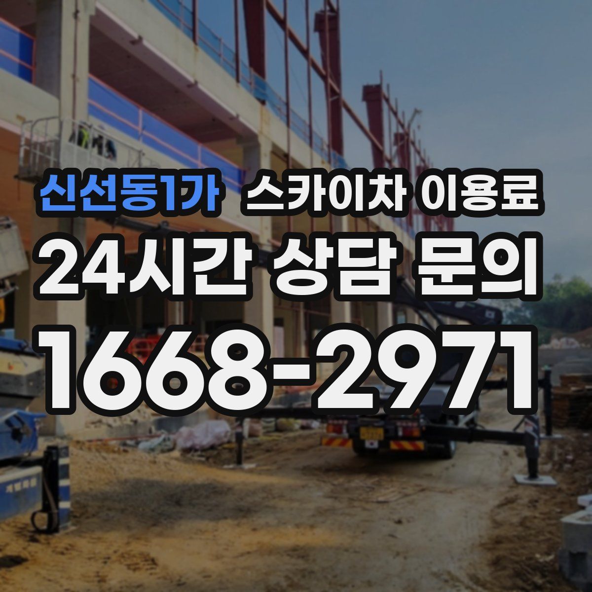 신선동1가 스카이차 이용료
