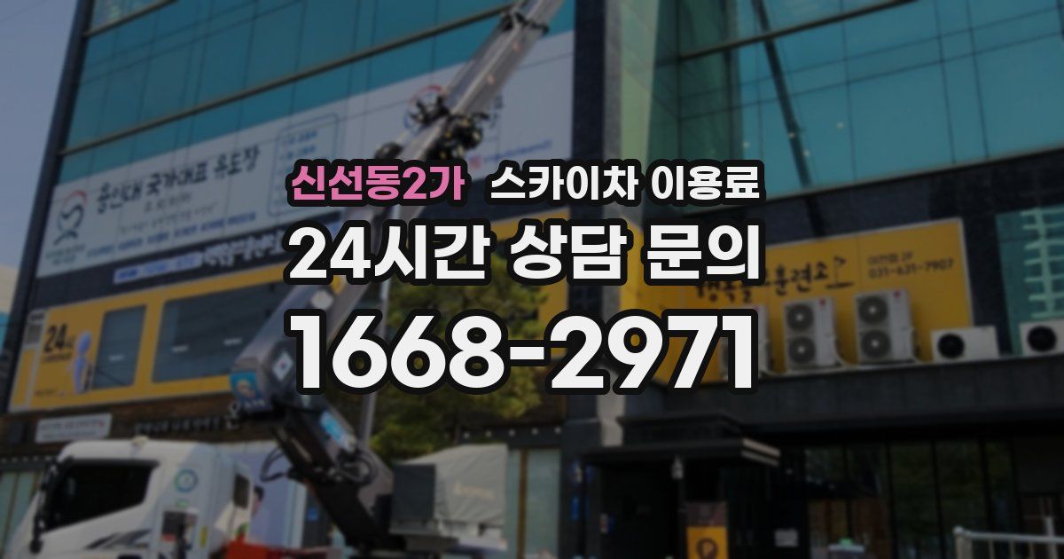 신선동2가 스카이차 이용료
