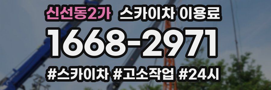 신선동2가 스카이차 이용료