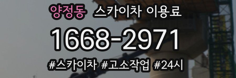 양정동 스카이차 이용료