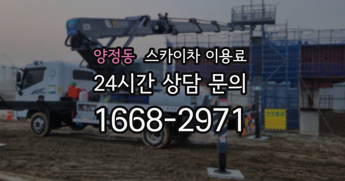 양정동 스카이차 이용료