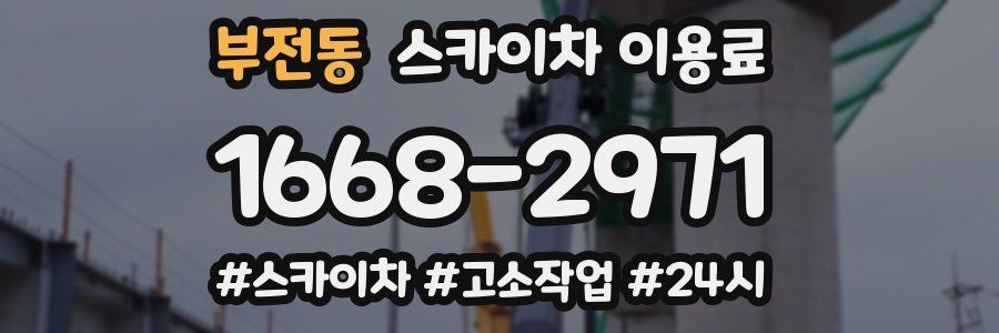 부전동 스카이차 이용료