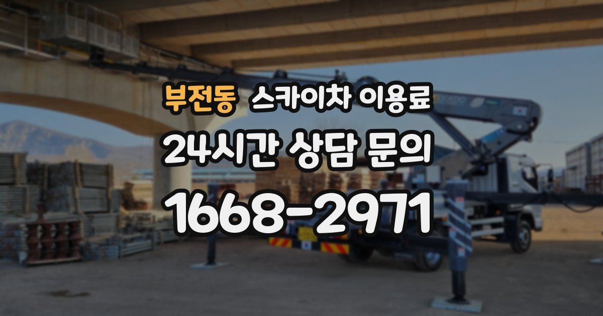 부전동 스카이차 이용료