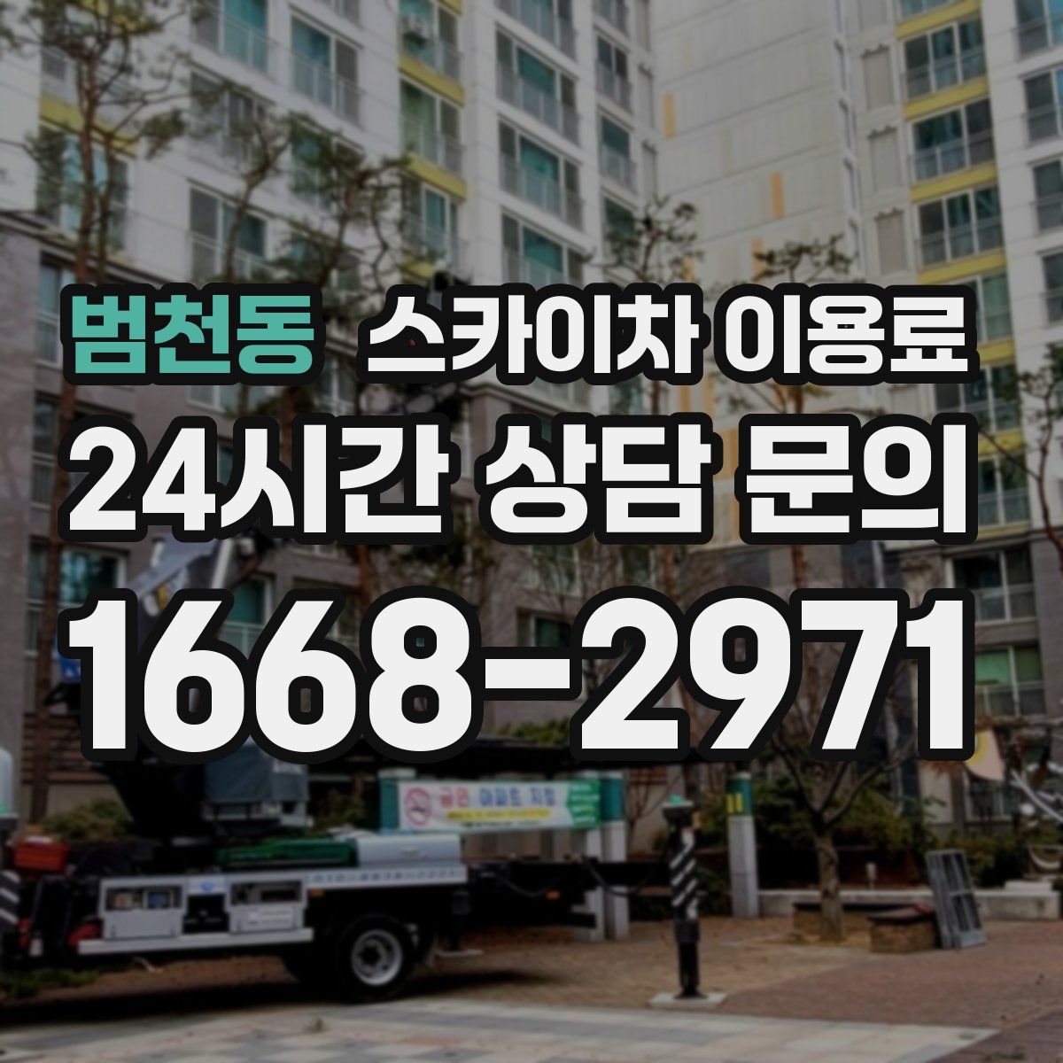 범천동 스카이차 이용료