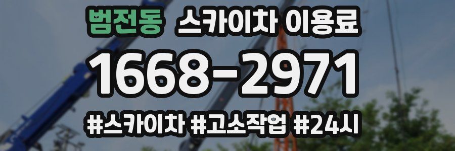 범전동 스카이차 이용료