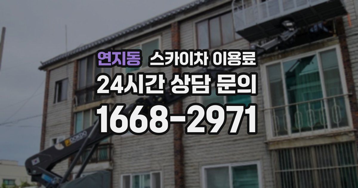 연지동 스카이차 이용료