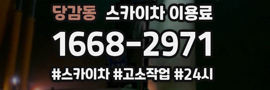 당감동 스카이차 이용료