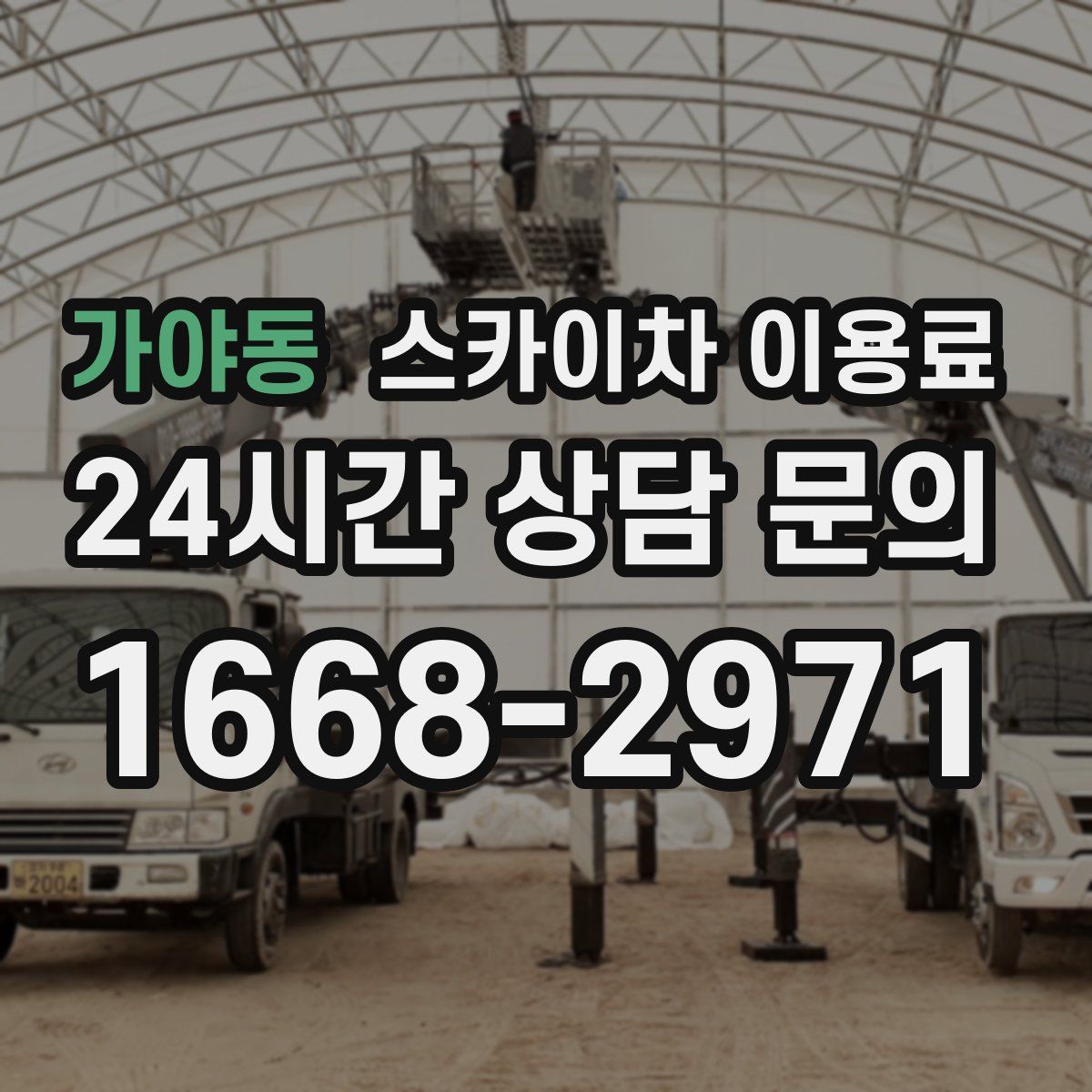 가야동 스카이차 이용료