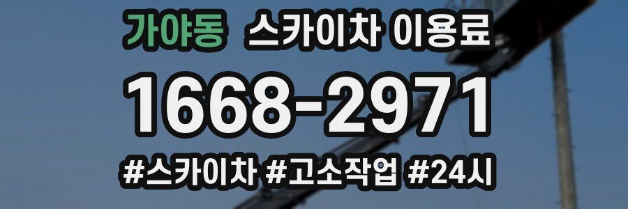 가야동 스카이차 이용료