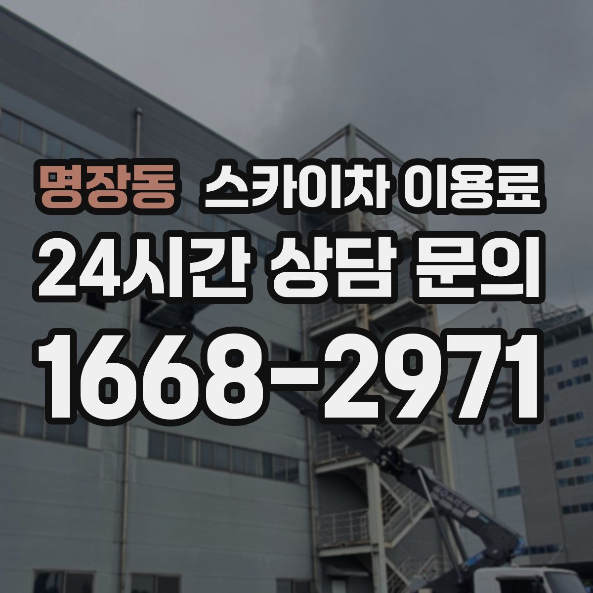 명장동 스카이차 이용료