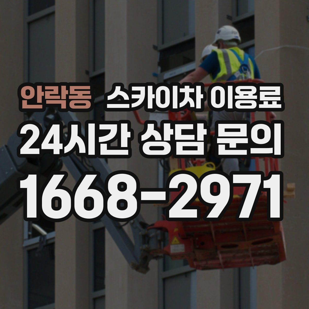 안락동 스카이차 이용료 확인 시 안전 교육 여부도 살펴보기