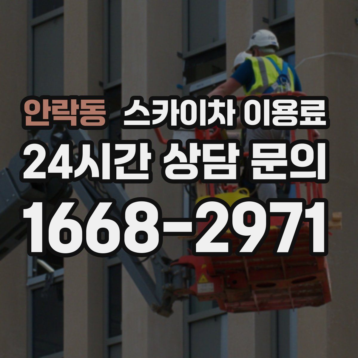 안락동 스카이차 이용료