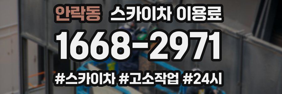 안락동 스카이차 이용료