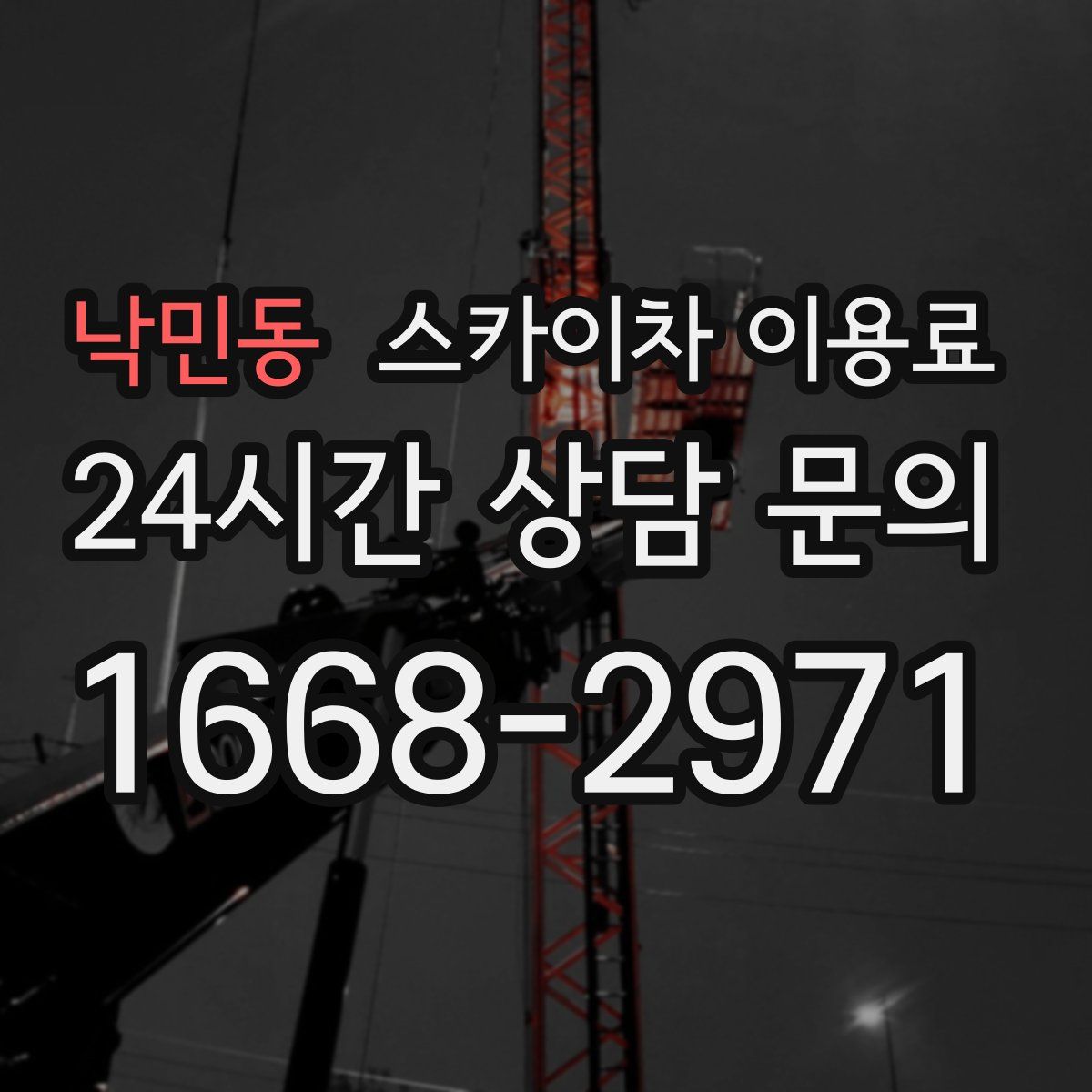 낙민동 스카이차 이용료