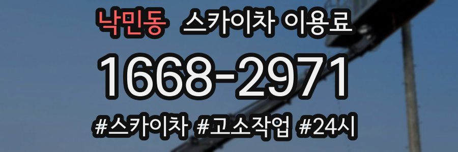 낙민동 스카이차 이용료