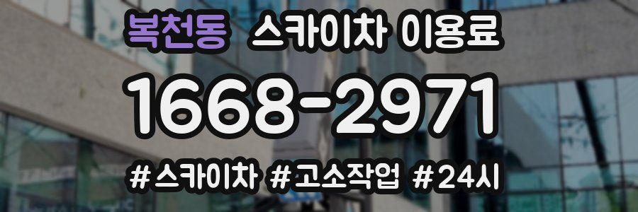 복천동 스카이차 이용료