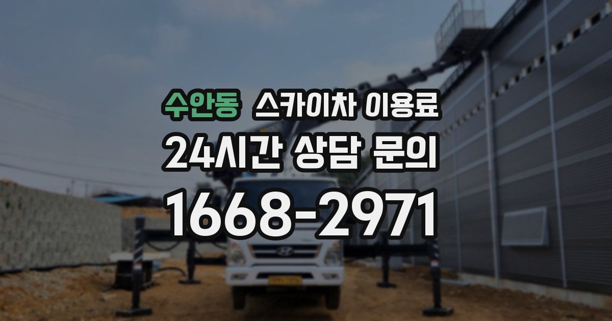 수안동 스카이차 이용료
