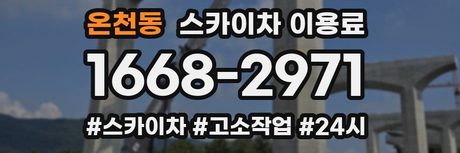 온천동 스카이차 이용료