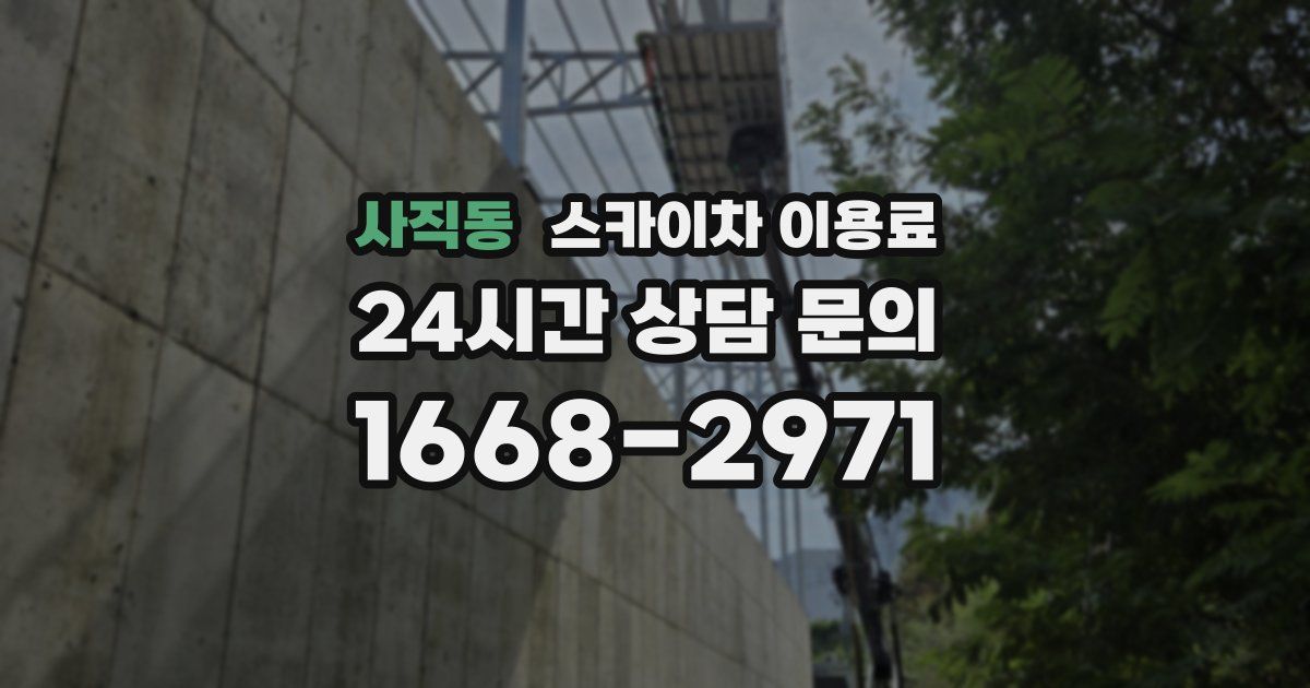 사직동 스카이차 이용료