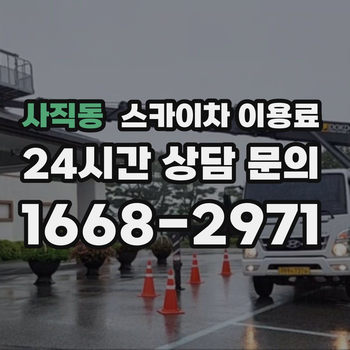 사직동 스카이차 이용료