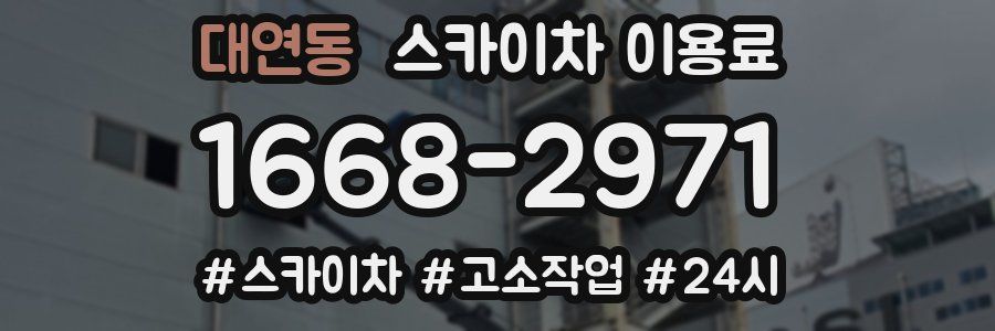대연동 스카이차 이용료