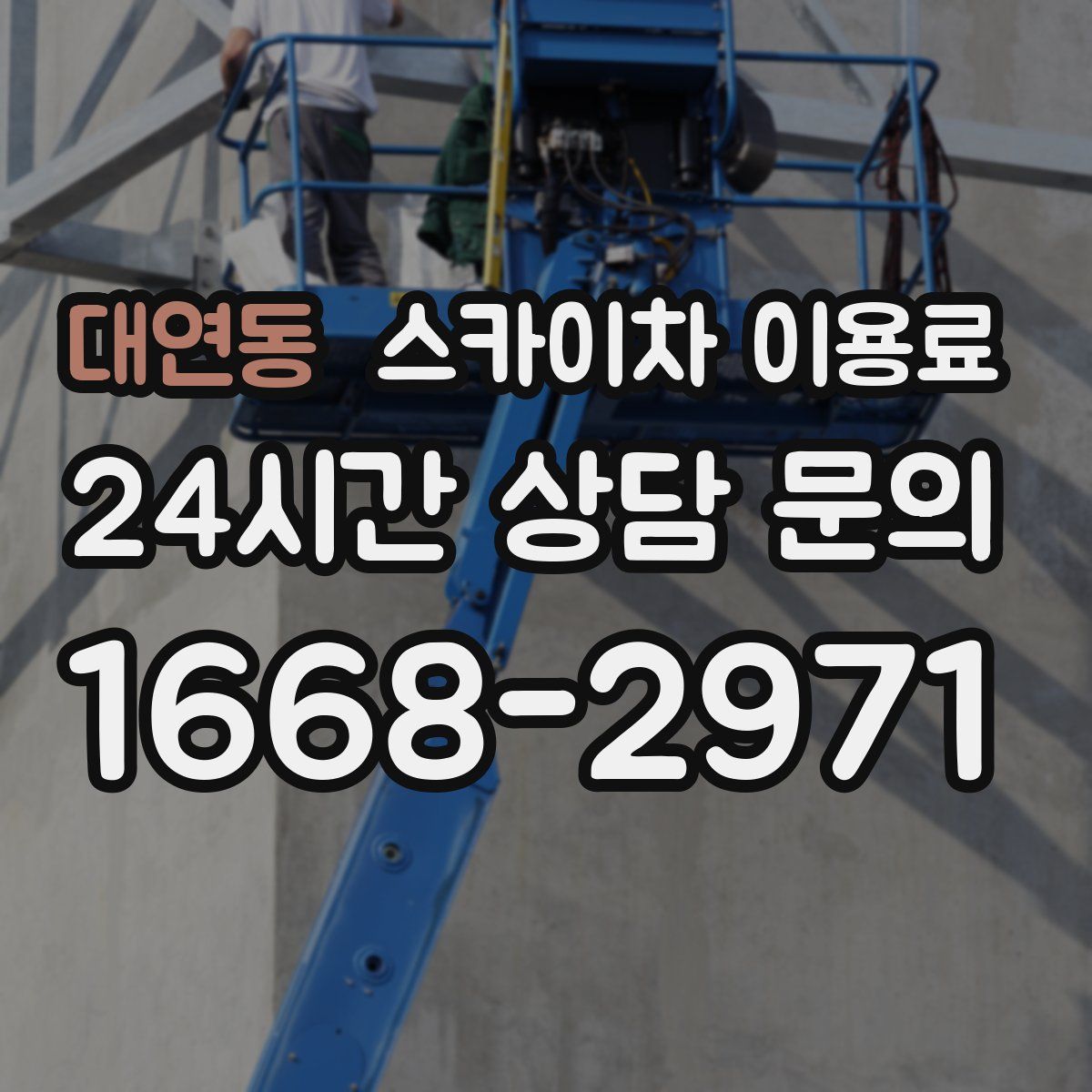 대연동 스카이차 이용료
