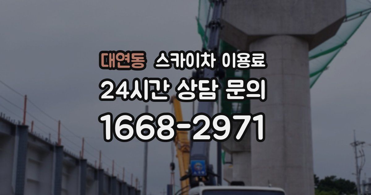 대연동 스카이차 이용료