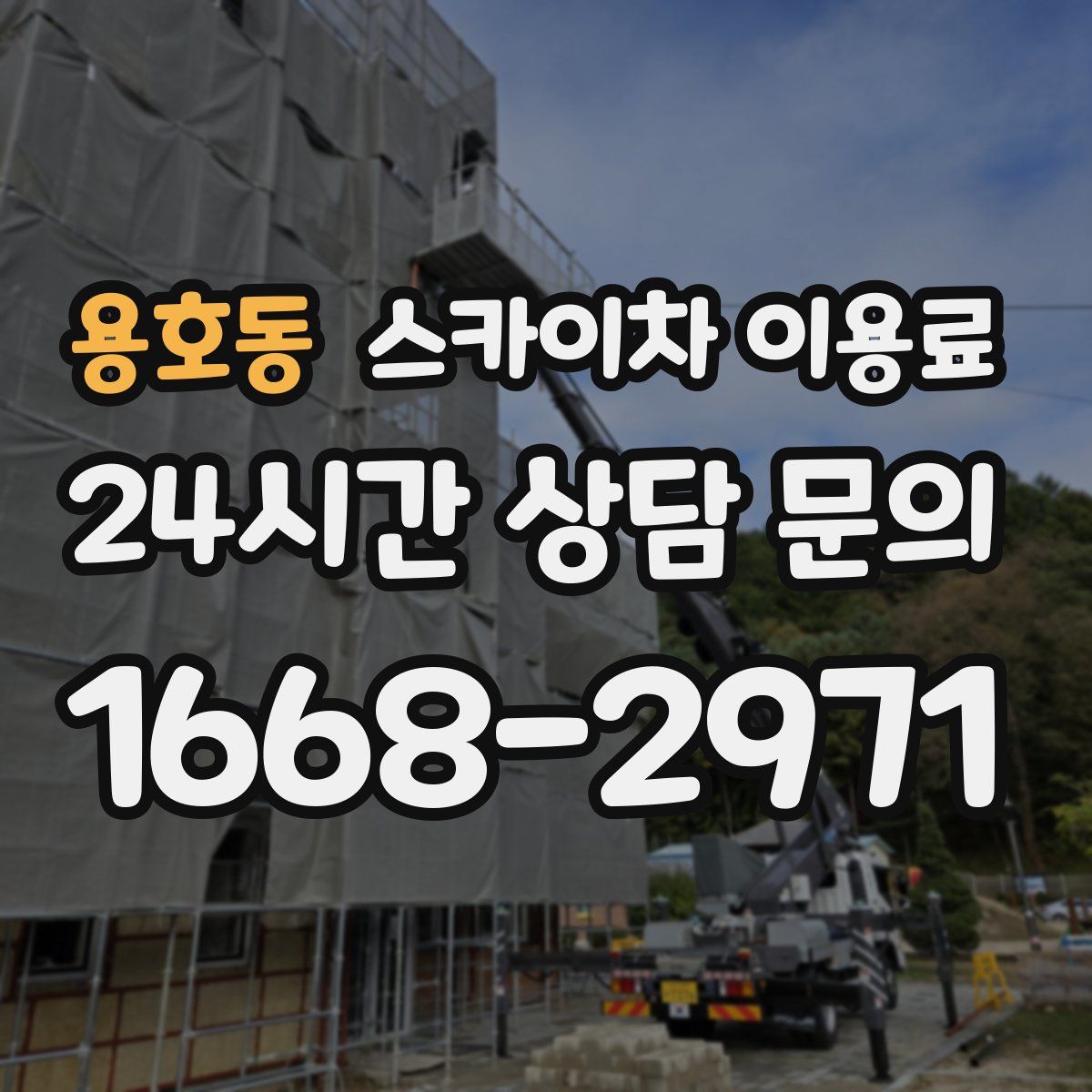 용호동 스카이차 이용료