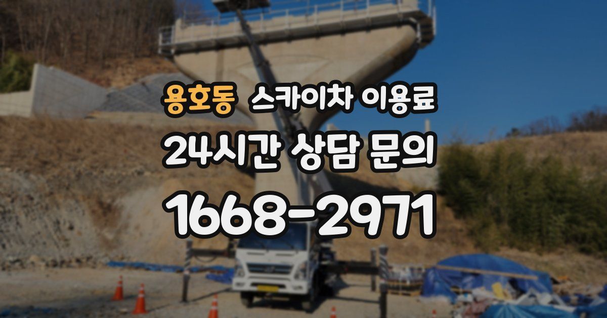 용호동 스카이차 이용료