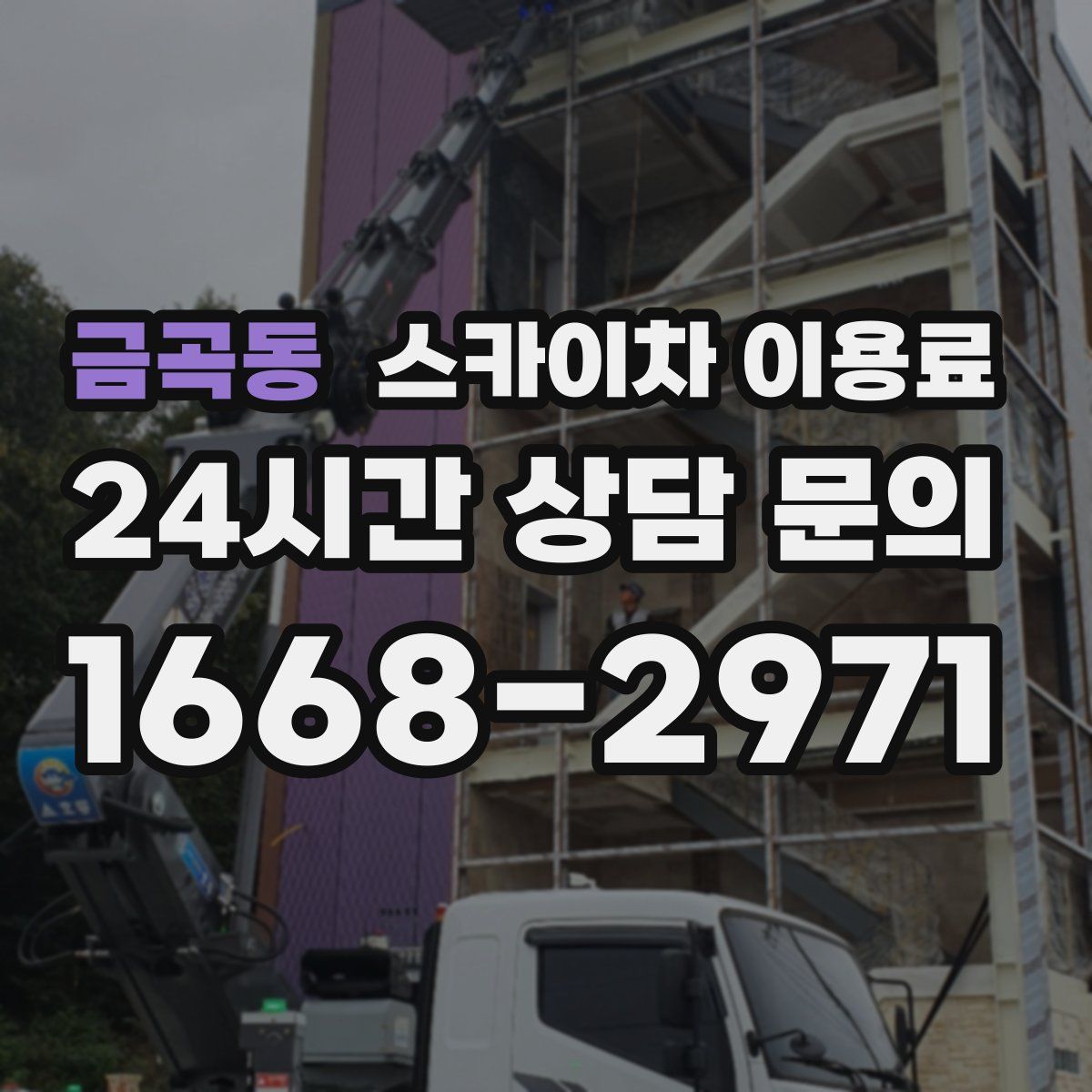 금곡동 스카이차 이용료