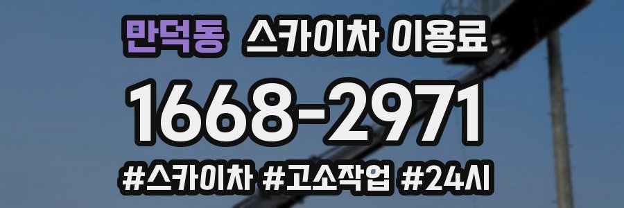 만덕동 스카이차 이용료