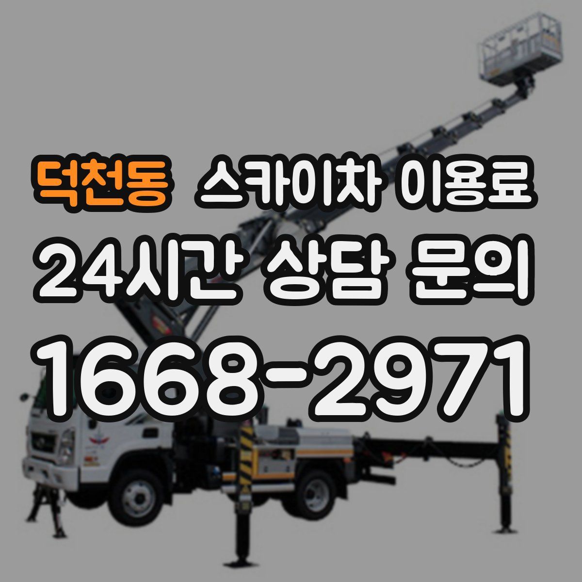 덕천동 스카이차 이용료
