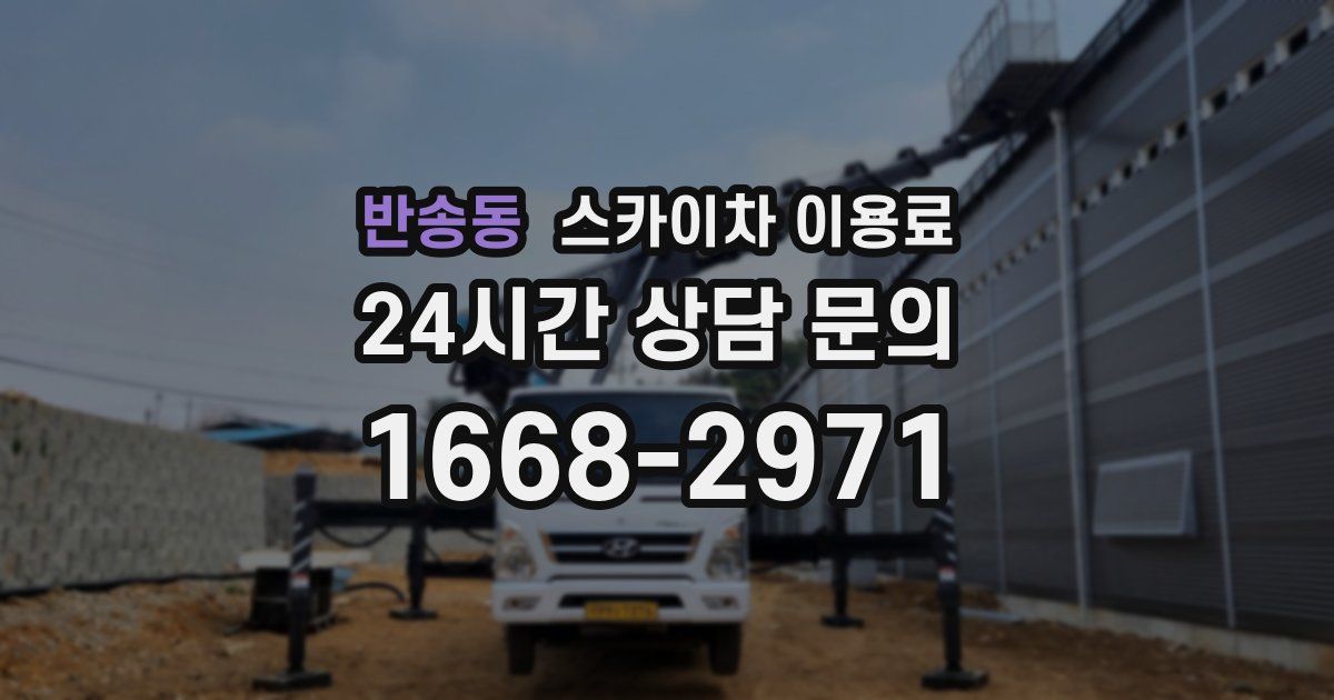 반송동 스카이차 이용료