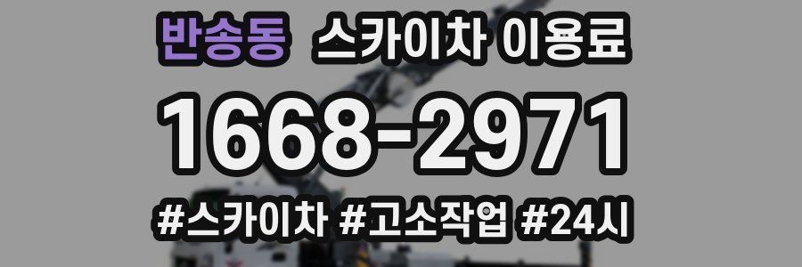 반송동 스카이차 이용료