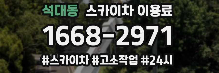 석대동 스카이차 이용료