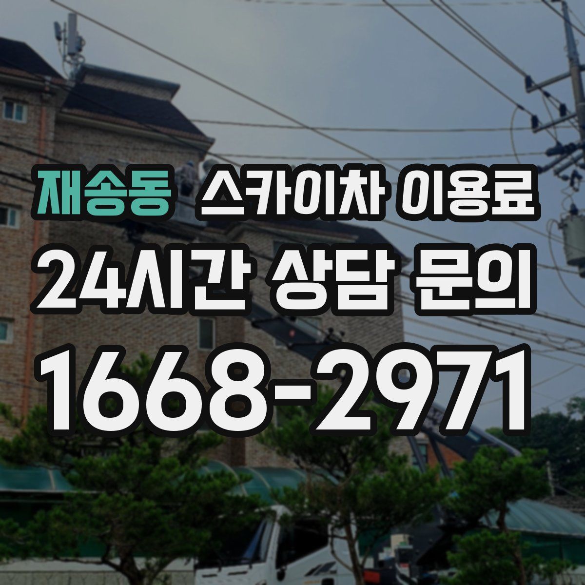 재송동 스카이차 이용료