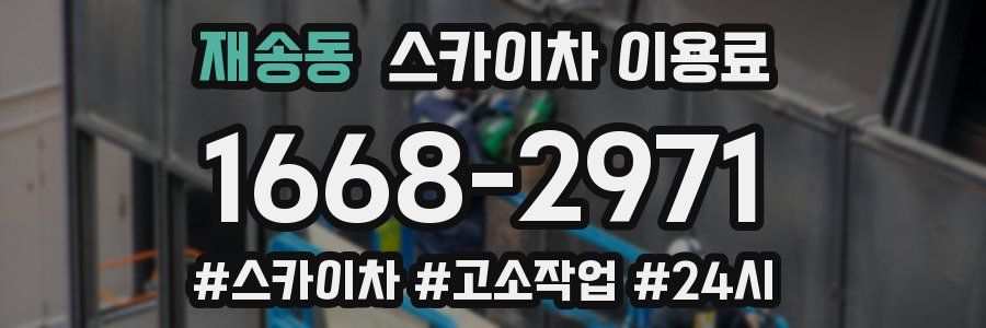 재송동 스카이차 이용료